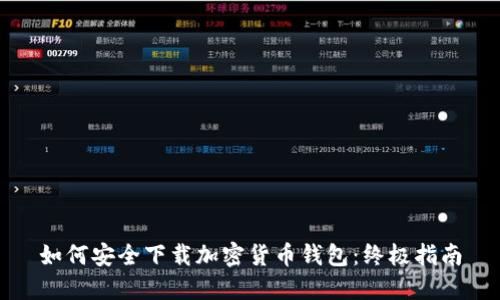 如何安全下载加密货币钱包:终极指南