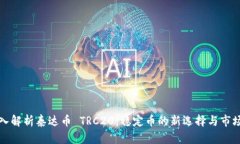 : 深入解析泰达币 TRC20：稳