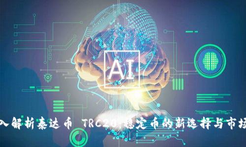 : 深入解析泰达币 TRC20:稳定币的新选择与市场展望