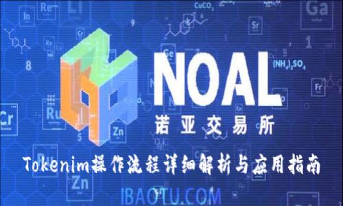 Tokenim操作流程详细解析与应用指南