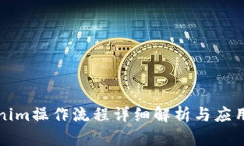 Tokenim操作流程详细解析与应用指南