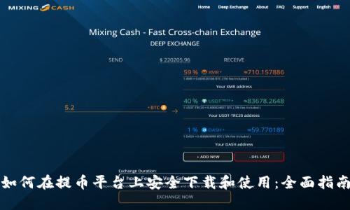 如何在提币平台上安全下载和使用:全面指南