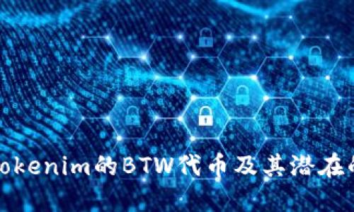 深入探讨Tokenim的BTW代币及其潜在的市场价值