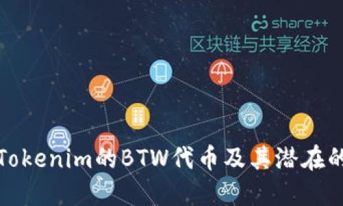 深入探讨Tokenim的BTW代币及其潜在的市场价值