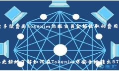    如何在Tokenim中安全转出