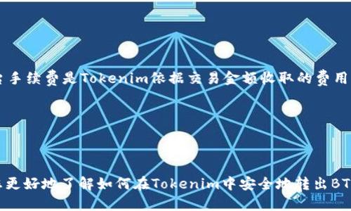    如何在Tokenim中安全转出BTM币  / 
 guanjianci  BTM, Tokenim, 转出, 数字货币, 加密货币  /guanjianci 

在当今数字货币日益受欢迎的背景下，越来越多的人开始接触和使用各种加密货币。BTM币是一个在Tokenim平台上比较常见的数字货币，然而，对于许多初学者来说，如何将BTM币安全地转出可能会是一个挑战。本文将详细介绍在Tokenim中如何转出BTM币，并回答一些可能相关的问题，帮助用户更好地理解这一过程。

一、了解Tokenim平台
Tokenim是一个去中心化的数字货币交易平台，用户可以在上面进行加密货币的交易、存储以及管理。在Tokenim中，用户可以创建自己的钱包，存储各种类型的数字货币，包括BTM币。

在使用Tokenim之前，用户需要注册一个账户，并完成身份验证，以确保账户的安全性。此外，Tokenim还提供了一些便捷的功能，例如实时市场行情、交易记录查询等，帮助用户更好地管理自己的投资。

二、BTM币的基础知识
BTM币是Bitmark网络中使用的一种数字货币。它有着独特的经济模式和用户体验，受到数字货币投资者的青睐。BTM币主要用于在线交易、支付、投资等场景，用户可以通过在Tokenim上买卖BTM币来实现赢利。

在决定转出BTM币之前，用户需要充分了解BTM币的动态，以及其市场行情，以便做出更明智的决策。可以通过Tokenim的实时数据查询功能了解BTM的当前价格和走势。

三、如何在Tokenim中转出BTM币
转出BTM币的过程相对简单，但在操作之前需要确保用户已经准备好如下信息：
ul
    li接收地址：用户需要一个有效的BTM接收地址，这可以是其他钱包或者交易所的地址。/li
    li转出金额：确定要转出的BTM数量。/li
    li确认身份：在转出之前，可能需要进行身份验证。/li
/ul

以下是具体的步骤：
ol
    listrong登录Tokenim账号：/strong首先，用户需要登录到自己的Tokenim账户。在首页，找到「钱包」或「资产管理」的选项。/li
    listrong选择BTM币：/strong在资产管理页面，找到BTM币，点击进入该币种的详情页。/li
    listrong点击转出：/strong在BTM详情页中，查找「转出」或「发送」的选项，点击进入。/li
    listrong输入接收地址：/strong在转出页面，输入接收方的BTM地址，确保无误，以免资产丢失。/li
    listrong输入金额：/strong填写想要转出的BTM数量，并注意平台可能会收取的一定的交易手续费。/li
    listrong确认信息：/strong核对所填写的信息，包括接收地址和转出金额，确保准确无误。/li
    listrong进行身份验证：/strong根据平台要求，完成身份验证，可能需要输入验证码或通过其他方式确认。/li
    listrong提交转出请求：/strong确认所有信息无误后，点击「提交」或「确认转出」的按钮。系统会处理交易请求，并在区块链上完成转账。/li
/ol

四、BTM币转出后的注意事项
转出BTM币后，用户需要注意以下几点：
ul
    li等待确认：在区块链上完成转账可能需要一定时间，用户应耐心等待。/li
    li检查交易记录：用户可以在Tokenim平台上查看交易记录，确认转账是否成功。/li
    li与接收方沟通：在转账完成后，可以与接收方联系确认是否收到BTM币。/li
/ul

五、可能的相关问题及详细解答

Q1：在Tokenim中，如何确保转出BTM币的安全性？
确保转出BTM币的安全性非常重要，以下是一些建议：
1. **使用强密码**：在注册Tokenim账户时，使用一个复杂且不易被猜到的密码，避免使用生日或简单的词汇。
2. **启用双重验证**：Tokenim提供双重验证功能，用户应尽量启用此功能，以增加账户的安全性。
3. **确保设备安全**：在安全的设备上登录Tokenim账户，避免在公共网络下操作。
4. **核实接收地址**：在转出BTM币时，一定要核实接收方的地址，确保输入无误，以避免资产损失。
5. **定期查看账户**：定期查看账户活动，若发现异常情况，应立即联系客服进行处理。

Q2：如果转出BTM币失败，可能有哪些原因？
BTM币转出失败可能由多种原因引起，以下是一些常见的原因：
1. **网络问题**：如果网络不稳定，可能导致转出请求无法正常发送。建议在网络良好的情况下进行操作。
2. **手续费不足**：转出过程可能需要支付一定的手续费，如果账户余额不足以支付，转账将无法进行。
3. **输入错误**：转账时输入的接收地址或金额错误，系统会阻止转账，确保输入的信息准确无误。
4. **身份验证问题**：在某些情况下，用户在转账时需要身份验证，如果无法通过验证，转账将无法成功。
5. **平台维护或问题**：Tokenim平台有时会进行维护，导致转账功能暂时不可用。此时可以关注官方公告，了解维护的时间和影响。

Q3：转出BTM币后，如何查看交易状态？
在Tokenim中查看BTM币的交易状态，可以按照以下步骤进行：
1. **登录账户**：使用注册的账户登录Tokenim平台。
2. **访问交易记录**：在首页或钱包管理页面，找到「交易记录」或「历史交易」的选项。
3. **查找相关记录**：在交易记录中，查找刚刚转出的BTM币交易，系统会显示交易的详细信息，包括状态、时间和金额等。
4. **查看区块链确认**：用户也可以通过区块链浏览器查看交易状态，输入自己的交易哈希值，可以获得更精准的确认信息。
5. **联系客服**：如果长期未见到账，可以联系客服，询问交易的具体情况，获取支持。

Q4：如何在Tokenim中恢复丢失的BTM币？
如果用户因错误操作或其他原因导致BTM币丢失，可以尝试以下方法进行恢复：
1. **找回私钥**：如果是因丢失钱包而导致的BTM币丢失，尝试找回钱包的私钥。如果之前备份了密钥，可以通过导入钱包恢复。
2. **确认转账状态**：如果BTM币转出后未到账，确认一下是否为转账延迟或失败。如果是区块链问题，可以耐心等待，通常会在一段时间后自动解决。
3. **联系客服**：如果BTM币丢失的原因不明，可以直接联系客服，提供详细的信息以获得支持。
4. **注意安全性**：在进行恢复时，用户需要小心谨慎，避免遭受网络诈骗或钓鱼攻击。
5. **定期备份**：为了避免未来再次发生类似问题，用户在使用Tokenim时，应定期备份相关的账户信息和私钥。

Q5：Tokenim的BTM币转出手续费是多少？
Tokenim平台的BTM币转出手续费常常会根据市场情况而有所不同，以下是一些相关信息：
1. **手续费的种类**：在Tokenim转出BTM币时，会涉及到网络交易手续费和平台手续费。网络交易手续费通常由区块链网络决定，而平台手续费是Tokenim依据交易金额收取的费用。
2. **手续费的查询**：用户在进行BTM币转出时，系统会自动提示当前的手续费。用户可以在转出页面查看计算的详细信息。
3. **费用的波动**：因网络拥堵或区块链使用情况不同，手续费会有所波动。建议用户在确认转出前，查看当前的手续费情况。
4. **手续费的支付方式**：在Tokenim中，手续费将在转出的BTM中扣除，用户需注意余额是否充足，以确保能够完成转账。
5. **降低手续费的建议**：建议用户选择在非高峰时段进行转账，以降低手续费的支出。

总结来说，转出BTM币的过程虽然简单，但是用户在操作过程中需要保持警惕，确保信息的准确和账户的安全。希望以上的内容能够帮助您更好地了解如何在Tokenim中安全地转出BTM币，并解决在这个过程中可能遇到的一些问题。