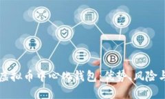 深入了解虚拟币中心化钱