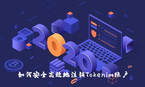 如何安全高效地注销Tokenim账户