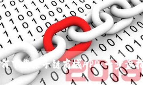 如何下载原子链商城APP:一步步指南