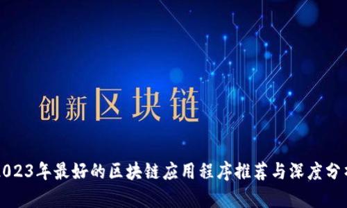 2023年最好的区块链应用程序推荐与深度分析