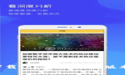 优质
苹果手机如何下载Tokenim 2.0版本:详细步骤指南