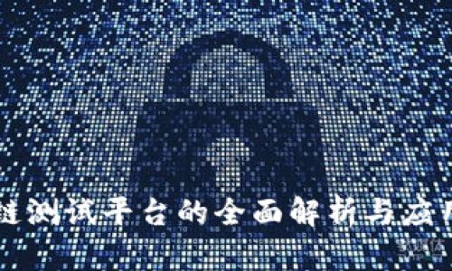 区块链测试平台的全面解析与应用指导