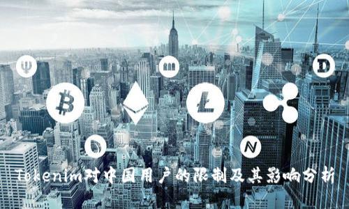 Tokenim对中国用户的限制及其影响分析