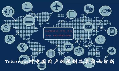 Tokenim对中国用户的限制及其影响分析