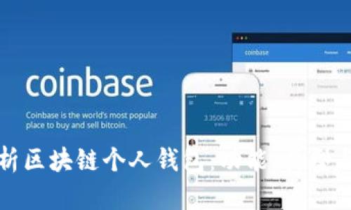 深入解析区块链个人钱包:功能、类型与安全性