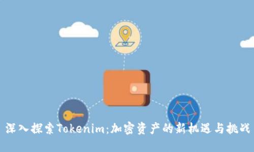 深入探索Tokenim:加密资产的新机遇与挑战