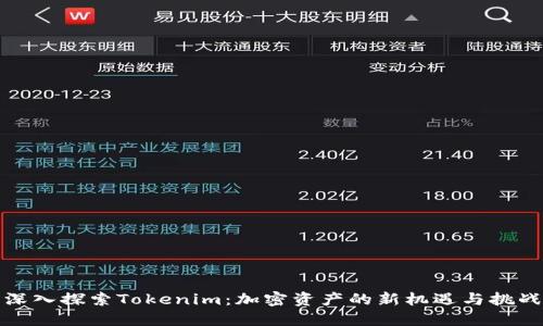 深入探索Tokenim:加密资产的新机遇与挑战