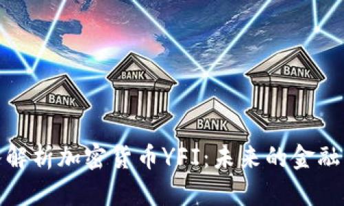 深入解析加密货币YFI:未来的金融革命