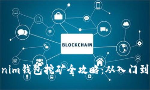 Tokenim钱包挖矿全攻略:从入门到精通
