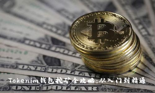 Tokenim钱包挖矿全攻略:从入门到精通