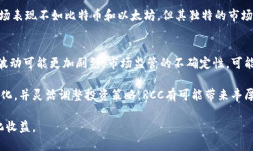 探索数字货币RCC：定义、运作及未来趋势

数字货币, RCC, 区块链, 加密货币, 投资/guanjianci

在当今快速发展的数字经济中，数字货币作为一种新兴的金融形态，逐渐受到越来越多投资者和普通用户的关注。尤其是在区块链技术的推动下，数字货币的种类和应用场景持续增加，其中RCC（Royal Coin）是一种备受关注的数字货币。本文将对此进行深入探讨，帮助读者全面了解RCC以及其在数字货币市场中的地位和未来趋势。

数字货币RCC的定义
RCC，即Royal Coin，是一种基于区块链技术的数字资产。它是通过特定的加密算法生成和管理的，旨在提供安全、透明和具有可追溯性的交易方式。RCC的设计初衷是为了打破传统金融系统的局限，提供一种去中心化的支付手段，同时为用户提供增值收益的机会。

RCC的运作机制
RCC的运作基于区块链技术，这意味着所有的交易记录都是以加密的形式存储在一个公开的分布式账本上。用户在进行RCC交易时，需要通过数字钱包来存储和管理他们的RCC资产。这种方式不仅保障了交易的安全性和匿名性，而且由于区块链的去中心化特性，RCC交易不受任何政府或金融机构的直接控制。

RCC的交易过程相对简单。用户从交易所购买RCC后，将其转入自己的数字钱包中，之后便可用于支付、转账或投资。RCC也可以在多种平台上进行交易，包括去中心化交易所和集中式交易所。为了激励用户参与，RCC网络会定期进行分红或者空投活动，增加持币者的收益。

RCC的应用场景
除了作为一种投资工具之外，RCC还有着众多的实际应用场景。例如，RCC可用于在线购物支付，用户可以将RCC用作一种支付手段以购买商品和服务。某些商家已经开始接受RCC支付，尤其是在科技和创新领域相对活跃的平台上。

此外，RCC也可用于跨境支付。由于传统金融系统在处理跨境交易时常常存在高昂的费用和较长的等待时间，而RCC凭借其低手续费和快速交易的特点，成为一个有效的替代方案。

数字货币市场中的RCC地位
在整个数字货币市场中，RCC尚处于相对初期的阶段。然而，人们对其未来的发展普遍持乐观态度。根据市场分析，RCC具有较大的升值潜力，尤其是在更多用户和商家开始接受这种数字货币的情况下。

与一些主流数字货币相比，RCC可能没有那么广泛的认可度和流通性，但它却拥有独特的优势。例如，通过其强大的社区支持，RCC开发团队一直在不断更新和其技术，这为RCC的稳定性和安全性提供了保障。同时，RCC的社区和生态系统正在逐步构建，包括与其他区块链项目的合作，这将进一步推动其市场地位的上升。

RCC的未来趋势
从当前的市场趋势来看，RCC的未来发展可从以下几个方面进行展望：

首先，随着技术的不断进步，RCC的交易速度和安全性有望进一步提升。这对于提高用户的交易体验至关重要，尤其是在快速变化的市场中。

其次，RCC的应用场景也将不断扩展。未来，RCC可能会与更多的行业进行融合，从而推动其在支付、投资、金融服务等领域的应用。

最后，关于RCC的监管政策也将成为一个重要因素。各国对于数字货币的态度和政策可能会影响RCC的发展。因此，保持与监管部门的沟通和合作将是未来RCC发展的关键。

可能相关问题

1. RCC的安全性如何保障？
在数字货币的世界中，安全性一直是一个备受关注的话题。RCC的安全性主要体现在其区块链技术的基础上，采用了先进的加密算法以确保交易的安全。而为了保障用户的资产安全，RCC还提供多重签名机制和冷存储选项，减少黑客攻击和诈骗的风险。

此外，用户在参与RCC投资时，也应时刻保持警惕，避免将自己的私钥和交易信息泄露给他人。选择可靠的交易所进行操作，定期更新密码，以及启用双因素身份验证，都是提高RCC资产安全性的重要策略。

2. 如何购买和存储RCC？
购买RCC的过程并不复杂。用户可以通过数字货币交易所进行购买。首先，需要创建一个账户，完成身份验证，并将资金存入账户中。然后，用户可以选择RCC进行交易，输入购买数量并确认交易。在交易完成后，用户可以选择将RCC存储在交易所的账户中，或者将其转移至个人的数字钱包。

存储RCC时，建议使用硬件钱包或安全性更高的冷钱包。这是因为这些存储方式不直接连接互联网，降低了被黑客攻击的风险。此外，用户还应备份自己的钱包地址和私钥，以确保在任何意外发生时都能找回资产。

3. RCC的市场走势如何？
数字货币市场的走势受到多方面因素的影响，包括市场供求关系、政策法规、技术进步等。RCC的价值波动也因此而显著。然而，由于RCC自身的基本面相对较强，其市场潜力仍被认为是乐观的。

很多分析师认为，随着用户基础的扩大和应用场景的增多，RCC的市场价值将逐渐上升。定期关注市场动态和行业新闻，能够帮助投资者捕捉到RCC的市场走势，把握投资时机。

4. RCC与其他主流加密货币（如比特币、以太坊）的对比
在数字货币市场中，比特币和以太坊是两种最为知名的加密货币，而与之相比，RCC的知名度和市值相对较小。但RCC与比特币和以太坊的区别在于其团队的目标和方向。RCC专注于提供更加便捷的支付方案，同时着眼于建立一个更强大的社区生态系统。

比特币更偏向于成为一种“数字黄金”，而以太坊则以其智能合约功能著称，RCC则可能在未来的发展中找到自己独特的定位。虽然RCC当前的市场表现不如比特币和以太坊，但其独特的市场定位和社区支持也可能成为未来的爆发点。

5. 投资RCC的风险与机会分析
在投资RCC时，投资者需要充分了解其潜在的风险与机会。风险方面，数字货币市场波动较大，尤其是RCC作为一种相对较新的数字资产，其价格波动可能更加剧烈。市场监管的不确定性，可能影响RCC的市场流动性和用户信任度。

然而，机会方面，随着对数字货币的接受度提高，RCC作为一个新兴的支付工具和投资机会，其市场潜力也在不断提升。如果能够及时把握市场变化，并灵活调整投资策略，RCC有可能带来丰厚的回报。

综上所述，RCC作为一种数字货币，展现出良好的发展潜力和市场机会，但投资者在参与时必须谨慎，并具备充分的市场了解，以降低风险，最大化收益。