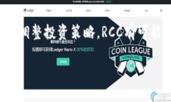 探索数字货币RCC：定义、