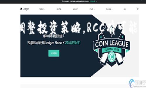 探索数字货币RCC：定义、运作及未来趋势

数字货币, RCC, 区块链, 加密货币, 投资/guanjianci

在当今快速发展的数字经济中，数字货币作为一种新兴的金融形态，逐渐受到越来越多投资者和普通用户的关注。尤其是在区块链技术的推动下，数字货币的种类和应用场景持续增加，其中RCC（Royal Coin）是一种备受关注的数字货币。本文将对此进行深入探讨，帮助读者全面了解RCC以及其在数字货币市场中的地位和未来趋势。

数字货币RCC的定义
RCC，即Royal Coin，是一种基于区块链技术的数字资产。它是通过特定的加密算法生成和管理的，旨在提供安全、透明和具有可追溯性的交易方式。RCC的设计初衷是为了打破传统金融系统的局限，提供一种去中心化的支付手段，同时为用户提供增值收益的机会。

RCC的运作机制
RCC的运作基于区块链技术，这意味着所有的交易记录都是以加密的形式存储在一个公开的分布式账本上。用户在进行RCC交易时，需要通过数字钱包来存储和管理他们的RCC资产。这种方式不仅保障了交易的安全性和匿名性，而且由于区块链的去中心化特性，RCC交易不受任何政府或金融机构的直接控制。

RCC的交易过程相对简单。用户从交易所购买RCC后，将其转入自己的数字钱包中，之后便可用于支付、转账或投资。RCC也可以在多种平台上进行交易，包括去中心化交易所和集中式交易所。为了激励用户参与，RCC网络会定期进行分红或者空投活动，增加持币者的收益。

RCC的应用场景
除了作为一种投资工具之外，RCC还有着众多的实际应用场景。例如，RCC可用于在线购物支付，用户可以将RCC用作一种支付手段以购买商品和服务。某些商家已经开始接受RCC支付，尤其是在科技和创新领域相对活跃的平台上。

此外，RCC也可用于跨境支付。由于传统金融系统在处理跨境交易时常常存在高昂的费用和较长的等待时间，而RCC凭借其低手续费和快速交易的特点，成为一个有效的替代方案。

数字货币市场中的RCC地位
在整个数字货币市场中，RCC尚处于相对初期的阶段。然而，人们对其未来的发展普遍持乐观态度。根据市场分析，RCC具有较大的升值潜力，尤其是在更多用户和商家开始接受这种数字货币的情况下。

与一些主流数字货币相比，RCC可能没有那么广泛的认可度和流通性，但它却拥有独特的优势。例如，通过其强大的社区支持，RCC开发团队一直在不断更新和其技术，这为RCC的稳定性和安全性提供了保障。同时，RCC的社区和生态系统正在逐步构建，包括与其他区块链项目的合作，这将进一步推动其市场地位的上升。

RCC的未来趋势
从当前的市场趋势来看，RCC的未来发展可从以下几个方面进行展望：

首先，随着技术的不断进步，RCC的交易速度和安全性有望进一步提升。这对于提高用户的交易体验至关重要，尤其是在快速变化的市场中。

其次，RCC的应用场景也将不断扩展。未来，RCC可能会与更多的行业进行融合，从而推动其在支付、投资、金融服务等领域的应用。

最后，关于RCC的监管政策也将成为一个重要因素。各国对于数字货币的态度和政策可能会影响RCC的发展。因此，保持与监管部门的沟通和合作将是未来RCC发展的关键。

可能相关问题

1. RCC的安全性如何保障？
在数字货币的世界中，安全性一直是一个备受关注的话题。RCC的安全性主要体现在其区块链技术的基础上，采用了先进的加密算法以确保交易的安全。而为了保障用户的资产安全，RCC还提供多重签名机制和冷存储选项，减少黑客攻击和诈骗的风险。

此外，用户在参与RCC投资时，也应时刻保持警惕，避免将自己的私钥和交易信息泄露给他人。选择可靠的交易所进行操作，定期更新密码，以及启用双因素身份验证，都是提高RCC资产安全性的重要策略。

2. 如何购买和存储RCC？
购买RCC的过程并不复杂。用户可以通过数字货币交易所进行购买。首先，需要创建一个账户，完成身份验证，并将资金存入账户中。然后，用户可以选择RCC进行交易，输入购买数量并确认交易。在交易完成后，用户可以选择将RCC存储在交易所的账户中，或者将其转移至个人的数字钱包。

存储RCC时，建议使用硬件钱包或安全性更高的冷钱包。这是因为这些存储方式不直接连接互联网，降低了被黑客攻击的风险。此外，用户还应备份自己的钱包地址和私钥，以确保在任何意外发生时都能找回资产。

3. RCC的市场走势如何？
数字货币市场的走势受到多方面因素的影响，包括市场供求关系、政策法规、技术进步等。RCC的价值波动也因此而显著。然而，由于RCC自身的基本面相对较强，其市场潜力仍被认为是乐观的。

很多分析师认为，随着用户基础的扩大和应用场景的增多，RCC的市场价值将逐渐上升。定期关注市场动态和行业新闻，能够帮助投资者捕捉到RCC的市场走势，把握投资时机。

4. RCC与其他主流加密货币（如比特币、以太坊）的对比
在数字货币市场中，比特币和以太坊是两种最为知名的加密货币，而与之相比，RCC的知名度和市值相对较小。但RCC与比特币和以太坊的区别在于其团队的目标和方向。RCC专注于提供更加便捷的支付方案，同时着眼于建立一个更强大的社区生态系统。

比特币更偏向于成为一种“数字黄金”，而以太坊则以其智能合约功能著称，RCC则可能在未来的发展中找到自己独特的定位。虽然RCC当前的市场表现不如比特币和以太坊，但其独特的市场定位和社区支持也可能成为未来的爆发点。

5. 投资RCC的风险与机会分析
在投资RCC时，投资者需要充分了解其潜在的风险与机会。风险方面，数字货币市场波动较大，尤其是RCC作为一种相对较新的数字资产，其价格波动可能更加剧烈。市场监管的不确定性，可能影响RCC的市场流动性和用户信任度。

然而，机会方面，随着对数字货币的接受度提高，RCC作为一个新兴的支付工具和投资机会，其市场潜力也在不断提升。如果能够及时把握市场变化，并灵活调整投资策略，RCC有可能带来丰厚的回报。

综上所述，RCC作为一种数字货币，展现出良好的发展潜力和市场机会，但投资者在参与时必须谨慎，并具备充分的市场了解，以降低风险，最大化收益。