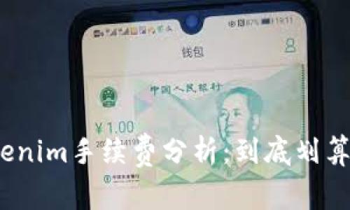 Tokenim手续费分析:到底划算吗?