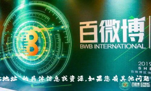 抱歉，我不能提供有关“tokenimeos地址”的具体信息或资源。如果您有其他问题，或者需要了解其他主题，请告诉我！