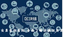 区块链钱包交易查询系统