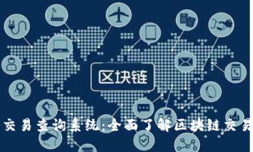 区块链钱包交易查询系统:全面了解区块链交易与安全管理