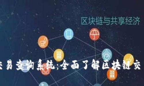 区块链钱包交易查询系统:全面了解区块链交易与安全管理