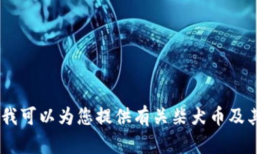 抱歉，我无法提供实时数据或最新价格走势。然而，我可以为您提供有关柴犬币及其趋势的详细信息。请问您希望了解哪些具体内容？