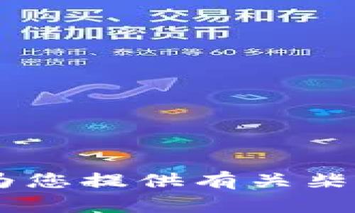 抱歉，我无法提供实时数据或最新价格走势。然而，我可以为您提供有关柴犬币及其趋势的详细信息。请问您希望了解哪些具体内容？