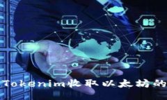 如何使用Tokenim收取以太坊