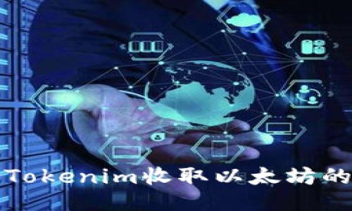 如何使用Tokenim收取以太坊的全面指南