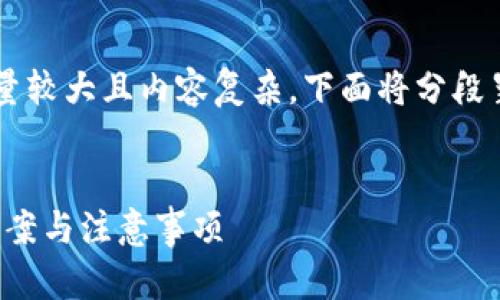 提示:由于此请求涉及的信息量较大且内容复杂,下面将分段呈现。请稍等,内容将很快呈现。
Tokenim转币没带宽的解决方案与注意事项