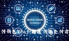 区块链无卡支付钱包VPay：