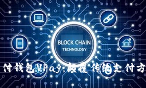 区块链无卡支付钱包VPay:颠覆传统支付方式的未来趋势