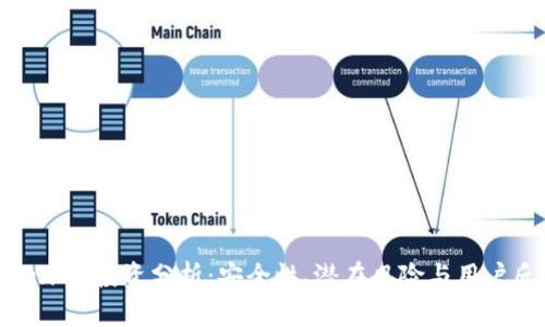 TokenIm投资分析:安全性、潜在风险与用户反馈