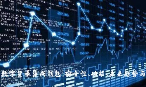 全面解析数字货币集成钱包:安全性、功能、未来趋势与实用指南