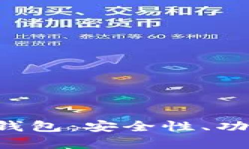 全面解析数字货币集成钱包:安全性、功能、未来趋势与实用指南