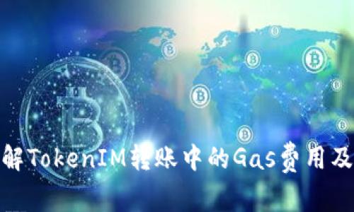 : 理解TokenIM转账中的Gas费用及策略