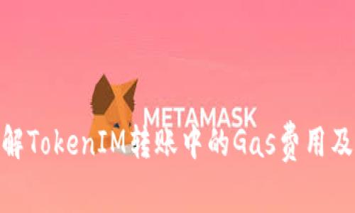 : 理解TokenIM转账中的Gas费用及策略