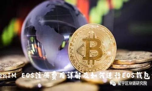 TokenIM EOS注册费用详解及如何进行EOS钱包注册