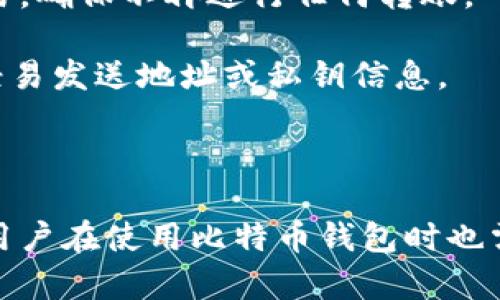   比特币钱包官方下载中文：安全、便捷、全面解读 / 

 guanjianci 比特币钱包, 比特币, 钱包下载, 安全性, 使用指南 /guanjianci 

随着比特币的普及，其作为一种数字货币的应用场景也日益增广。比特币钱包作为用户存储和交易比特币的重要工具，越来越受到关注。尤其是在中文用户群体中，了解如何下载并使用比特币钱包显得尤为重要。本文将全面解读比特币钱包的官方下载及使用指南，并讨论其安全性以及在使用过程中需要注意的一些关键问题。

一、什么是比特币钱包？

比特币钱包是用于存储和管理比特币的数字钱包。它实际上并不存储比特币本身，而是存储与比特币交易相关的私钥和公钥。私钥是一个保密的字符串，用户用它来签署交易，证明拥有权，而公钥则是生成比特币地址的，也就是用户在进行交易时需要提供给他人的地址。

比特币钱包分为多种类型，包括软件钱包、硬件钱包、在线钱包和移动钱包等。软件钱包安装在个人计算机或手机上，硬件钱包是专门的设备，用于安全存储数字货币，在线钱包则是由第三方服务提供商管理的钱包，而移动钱包则是手机应用程序。根据用户需求，选择合适的钱包类型至关重要。

二、如何下载比特币钱包？

下载比特币钱包的过程相对简单。用户可以访问一些知名的比特币钱包官网进行下载。以下是一般的下载步骤：

ol
li访问官网：用户应首先访问虚拟货币钱包的官方网站，比如“Bitcoin.org”。在这个网站上，用户可以找到多个推荐的钱包，并能找到相应的下载链接。/li
li选择钱包类型：根据个人需求选择适合的比特币钱包类型，包括桌面钱包、硬件钱包、移动钱包等。每种钱包都有其特色和适用场景。/li
li选择操作系统：下载页面通常会根据操作系统分类，如Windows、Mac、Linux等。确保下载与个人电脑或手机匹配的钱包版本。/li
li下载和安装：点击下载按钮，按照提示完成安装。如果是移动钱包，则在应用商店搜索下载即可。/li
/ol

需要注意的是，用户在下载前要确保下载来源的安全与合法，这可以防止下载到恶意软件。

三、比特币钱包的安全性

比特币钱包的安全性是用户最关心的问题之一。钱包的安全性直接影响到用户投资的安全性。以下提供一些保障比特币钱包安全的措施：

ol
li使用强密码：用户应设置复杂的密码，并定期更换，以防止他人使用恶意软件破解。/li
li启用两步验证：如果钱包支持，开启两步验证可以增加账户保护层次，提高安全性。/li
li定期备份钱包信息：务必备份钱包的私钥和助记词，并将其保存在安全的地方，避免因设备损坏导致资金丢失。/li
li使用硬件钱包：对于大量比特币储存的用户，使用硬件钱包是一种较为安全的选择，因为其私钥不会与互联网连接。/li
li保持软件更新：定期更新钱包应用，以确保其具备最新的安全防护措施。/li
/ol

通过采取这些预防措施，用户可以显著降低钱包被盗或丢失的风险。

四、比特币钱包常见问题解答

h4问题一：比特币钱包丢失了怎么办？/h4

比特币钱包丢失后，用户首先需要冷静分析情况。若丢失的是软件钱包，且拥有备份，用户可通过恢复助记词或私钥重建钱包。然而，如果没有备份，用户的比特币几乎无法恢复，因为比特币并不存储于中心化的服务器，而是完全依赖于用户控制的私钥。

为了防止这种情况，建议用户在设置钱包时务必记录下助记词，并将其妥善保存。在使用硬件钱包时，也应定期检查设备以及备份恢复过程，以确保万无一失。

h4问题二：比特币钱包的不同类型有什么区别？/h4

比特币钱包主要分为四种类型：软件钱包、硬件钱包、在线钱包和移动钱包。

ul
li软件钱包：这类钱包软件可安装在个人计算机或手机上，管理比特币资产。其优点是易于使用，缺点是如果设备被病毒感染，可能导致资产被盗。/li
li硬件钱包：专门设计的设备，提供离线存储，极大提高安全性。由于不与互联网连接，黑客几乎无法入侵，但其价格相对较高，且需要进行物理携带。/li
li在线钱包：由第三方服务提供商管理，用户可以随时随地通过互联网访问。然而，用户需要信任服务提供商，因为他们掌握着用户的私钥。/li
li移动钱包：适合在手机上使用，方便在日常消费中进行支付。其安全性取决于手机的安全防护措施，存在一定风险。/li
/ul

选择钱包类型时，应根据个人使用习惯、资金量以及安全需求进行选取。

h4问题三：比特币钱包的交易手续费如何？/h4

比特币钱包的交易手续费是根据网络状况动态变化的。在比特币网络中，每一笔交易需要支付一定手续费，矿工会优先处理手续费较高的交易。

用户在进行比特币转移时，可以根据交易的紧急程度来调节手续费。例如，在网络繁忙时，用户可以选择提高手续费以加快交易速度；反之，若不急于完成交易，则可以选择降低手续费。部分钱包提供了手续费计算器，帮助用户根据当前网络状况建议合适的手续费。

h4问题四：比特币钱包如何选择助记词？/h4

助记词是比特币钱包恢复的重要凭证，通常包含12个或24个单词。选择助记词时，应考虑以下几点：

ul
li随机性：助记词应由随机生成的单词组成，避免使用个人信息，如生日、姓名等，以提高安全性。/li
li妥善保存：务必将助记词抄写并保存在安全的地方，如保险箱中，避免电子存储，防止被黑客盗取。/li
li定期检查：应定期检查助记词的完整性，确保无误。/li
/ul

助记词的安全性直接影响到比特币钱包的安全，因此认真对待助记词的选择和保存至关重要。

h4问题五：比特币钱包如何处理疑似欺诈行为？/h4

在使用比特币钱包的过程中，用户可能会遇到欺诈行为。例如，对方以提现、赠送币等方式诱导用户进行转账。如果发现自己成为骗局受害者，首先取消与对方的所有交易，确保不再进行任何转账。

同时，用户应及时收集相关证据，如聊天记录、转账凭证等，并报告给平台或当地警方。为了避免后续陷入骗局，用户应提高警惕，特别是在与陌生网友进行交流时，切勿轻易发送地址或私钥信息。

结论

在这个数字货币飞速发展的时代，比特币钱包已经成为一个不可或缺的金融工具。安全、便捷的比特币钱包不仅能帮助用户管理资产，还能参与各类比特币交易。然而，用户在使用比特币钱包时也需保持警惕，采取必要的安全措施，以确保自己的数字资产不受威胁。希望本文能为您详细解读比特币钱包的下载、使用以及安全性，为您在数字货币的世界中保驾护航。