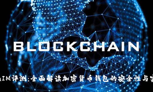 TokenIM评测:全面解读加密货币钱包的安全性与实用性