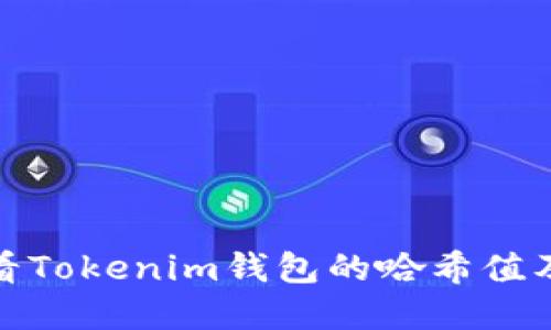 如何查看Tokenim钱包的哈希值及其意义
