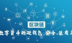 深入解析数字货币的硬钱