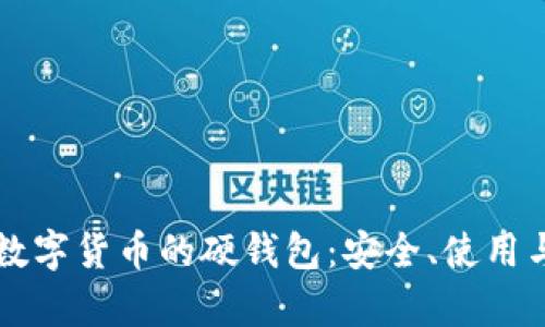 深入解析数字货币的硬钱包:安全、使用与未来展望